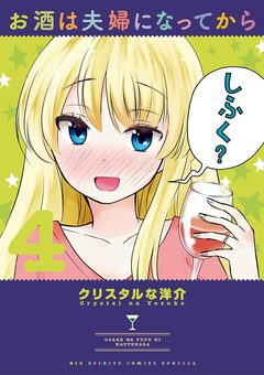 お酒は夫婦になってから 4巻