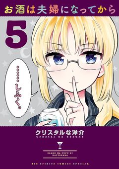 お酒は夫婦になってから 5巻
