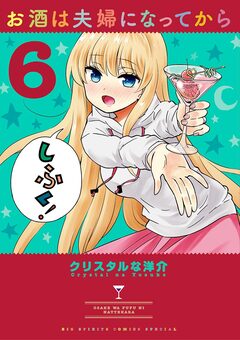 お酒は夫婦になってから 6巻