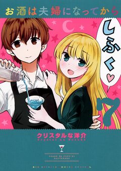 お酒は夫婦になってから 7巻