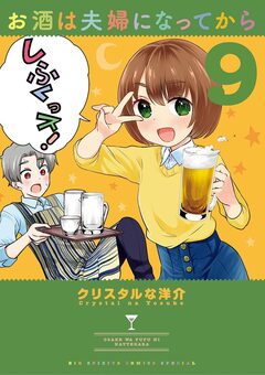 お酒は夫婦になってから 9巻