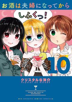 お酒は夫婦になってから 10巻