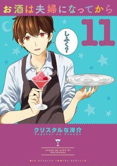 お酒は夫婦になってから 11巻
