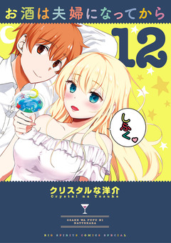 お酒は夫婦になってから 12巻