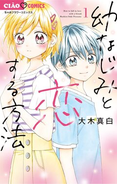 幼なじみと恋する方法 1巻