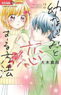 幼なじみと恋する方法 2巻