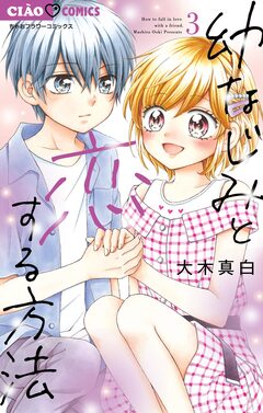 幼なじみと恋する方法 3巻