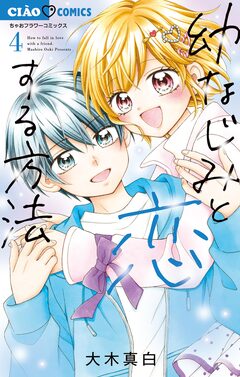 幼なじみと恋する方法 4巻