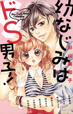 幼なじみはドS男子! 1巻