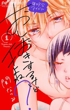 おしおきするけどイイよね? ～年下ドSアイドル～ 1巻
