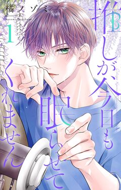 推しが、今日も眠らせてくれません【合本版】 1巻