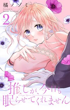 推しが、今日も眠らせてくれません【合本版】 2巻