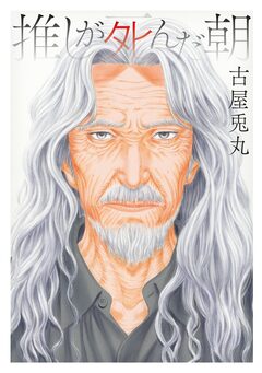 推しが死んだ朝 1巻