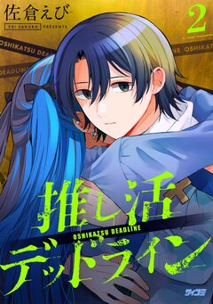 推し活デッドライン 2巻