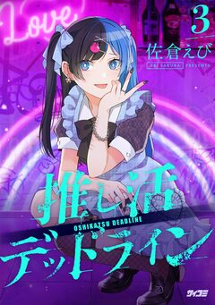 推し活デッドライン 3巻