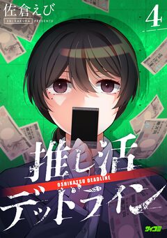 推し活デッドライン 4巻