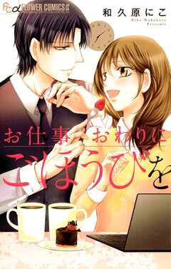 お仕事おわりにごほうびを 1巻