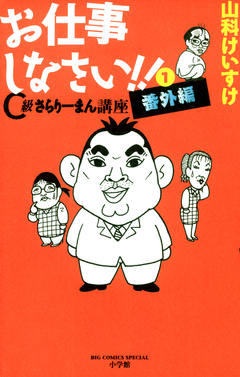 お仕事しなさい!! 1巻