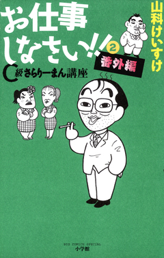 お仕事しなさい!! 2巻