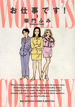 お仕事です! 1巻