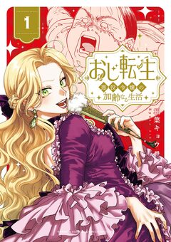 おじ転生～悪役令嬢の加齢なる生活～ 1巻
