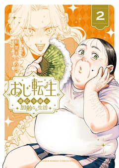 おじ転生～悪役令嬢の加齢なる生活～ 2巻