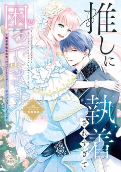 推しに執着されすぎて困ってます! ～異世界転生のち、ハッピーエンド!～アンソロジーコミック 1巻