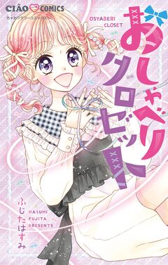 おしゃべりクロゼット 1巻