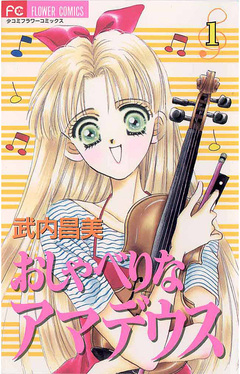 おしゃべりなアマデウス 1巻