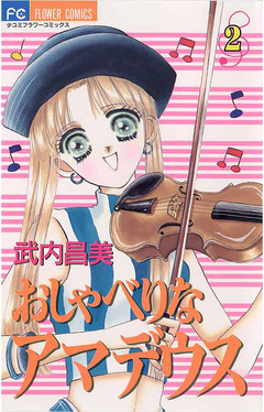 おしゃべりなアマデウス 2巻