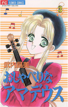 おしゃべりなアマデウス 3巻