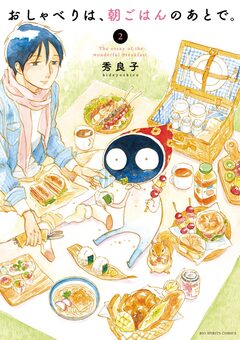 おしゃべりは、朝ごはんのあとで。 2巻
