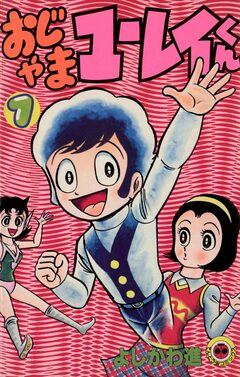 おじゃまユーレイくん 1巻