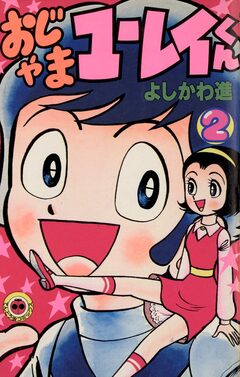 おじゃまユーレイくん 2巻