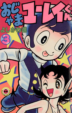 おじゃまユーレイくん 3巻