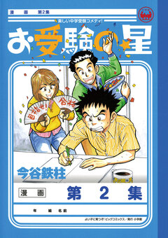 お受験の星 2巻