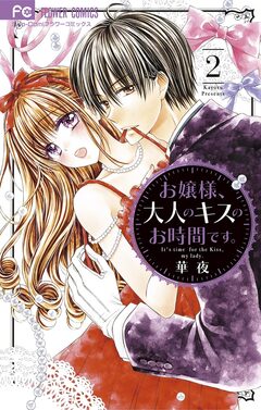 お嬢様、大人のキスのお時間です。 2巻