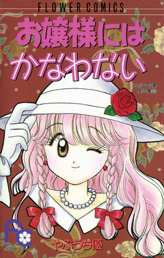 お嬢様にはかなわない 1巻