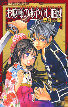 お嬢様のあやかし遊戯 1巻