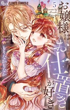 お嬢様はお仕置きが好き 5巻