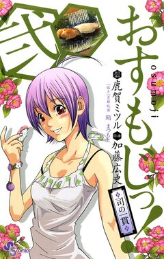 おすもじっ!◆司の一貫◆ 2巻