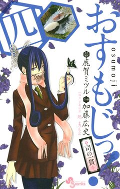 おすもじっ!◆司の一貫◆ 4巻