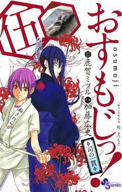 おすもじっ!◆司の一貫◆ 5巻
