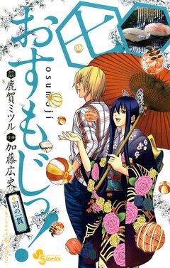 おすもじっ!◆司の一貫◆ 7巻