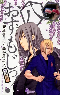 おすもじっ!◆司の一貫◆ 8巻