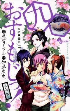 おすもじっ!◆司の一貫◆ 9巻