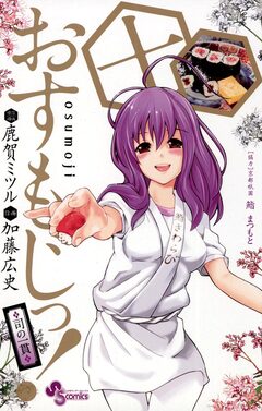 おすもじっ!◆司の一貫◆ 10巻