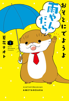 おそとにでようよ雨やんだら 1巻