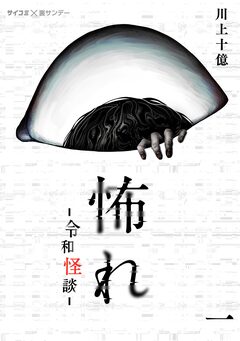 怖れ -令和怪談- 1巻