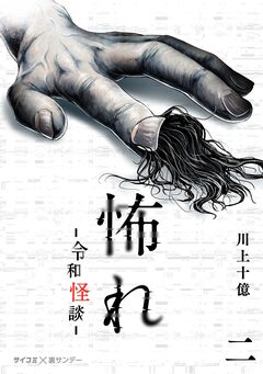 怖れ -令和怪談- 2巻